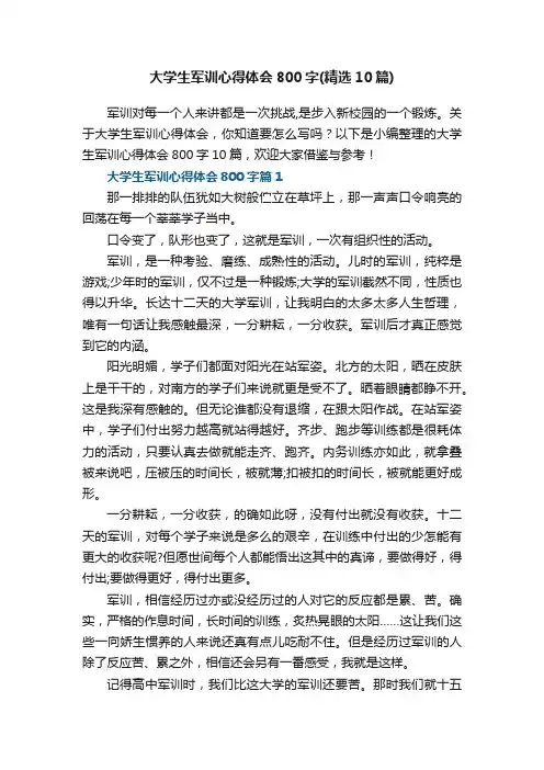 大学生军训心得体会800字（精选10篇）