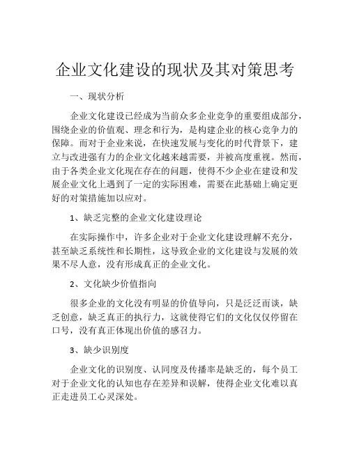 企业文化建设的现状及其对策思考
