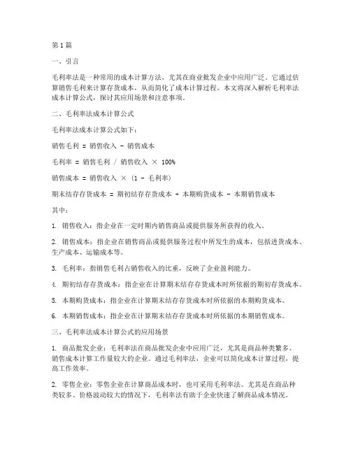 毛利率法成本计算公式(3篇)