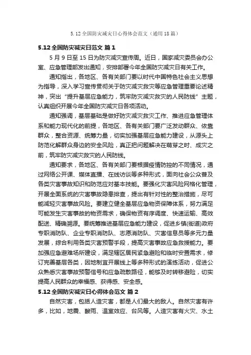 5.12全国防灾减灾日心得体会范文（通用18篇）