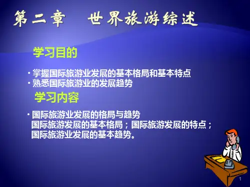 《中国主要旅游客源国》第1章：国际旅游业总论