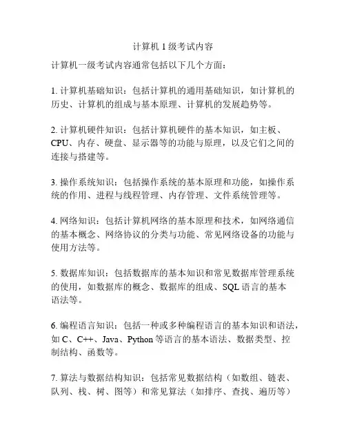 计算机1级考试内容