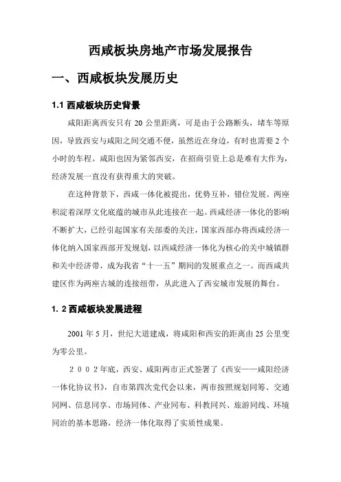 西咸房地产市场发展报告