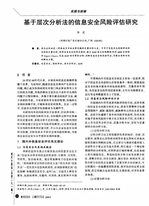 基于层次分析法的信息安全风险评估研究