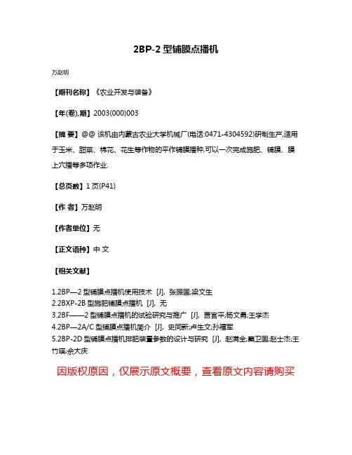 2BP-2型铺膜点播机