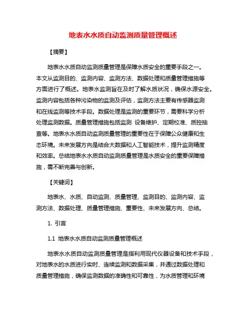 地表水水质自动监测质量管理概述