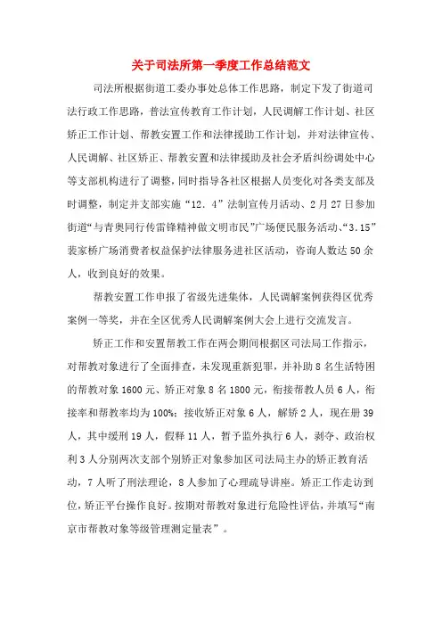 2019年关于司法所第一季度工作总结范文