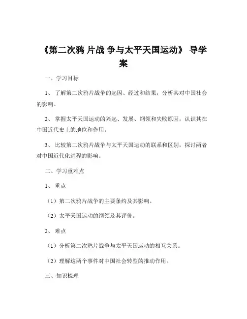 《第二次鸦 片战 争与太平天国运动》 导学案
