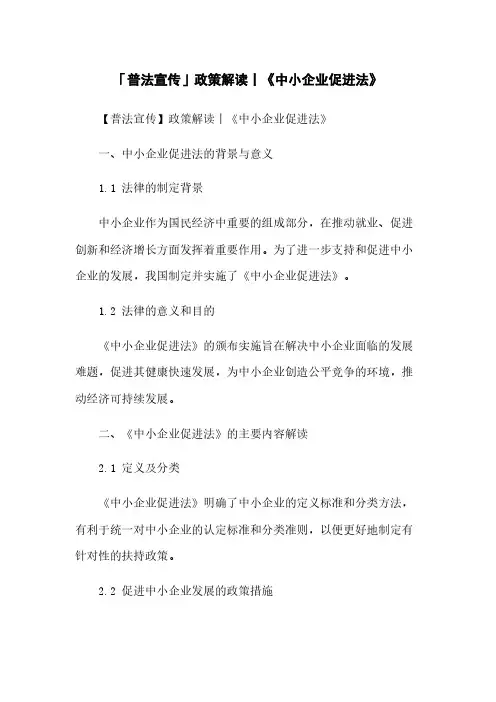 「普法宣传」政策解读丨《中小企业促进法》