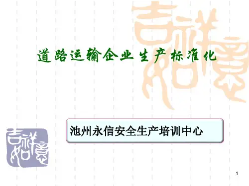 道路运输企业安全生产标准化
