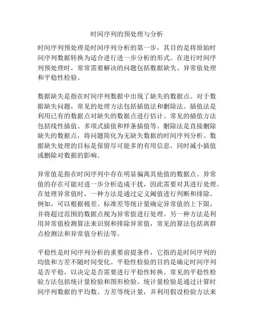 时间序列的预处理与分析