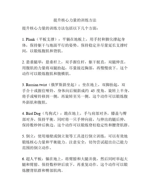 提升核心力量的训练方法