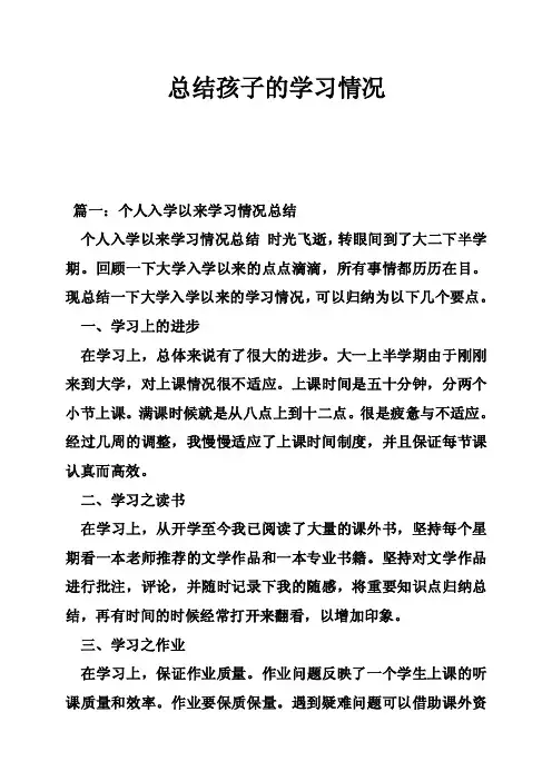 总结孩子的学习情况