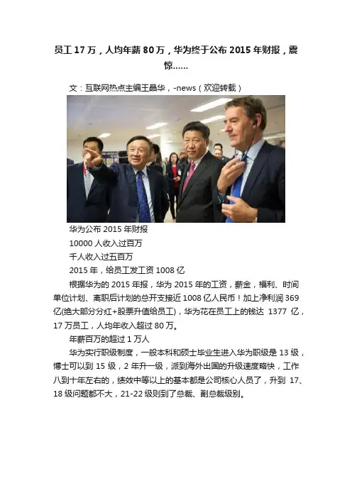 员工17万，人均年薪80万，华为终于公布2015年财报，震惊......