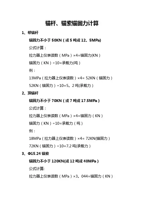锚杆、锚索锚固力计算
