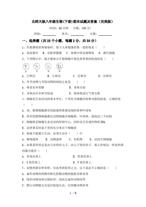 北师大版八年级生物(下册)期末试题及答案(完美版)