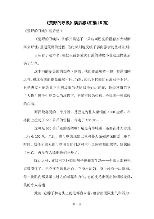 《荒野的呼唤》读后感(汇编15篇)