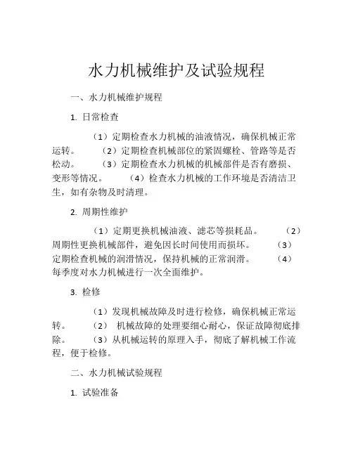 水力机械维护及试验规程