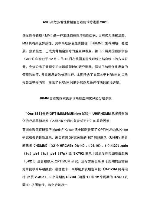 ASH高危多发性骨髓瘤患者的诊疗进展2023