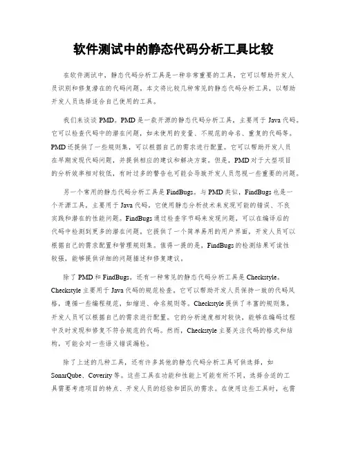 软件测试中的静态代码分析工具比较
