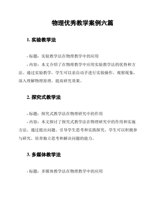 物理优秀教学案例六篇
