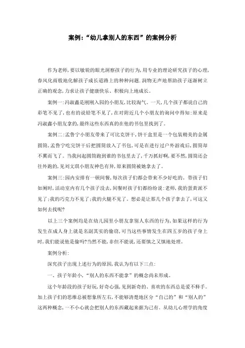 最新学前教育幼儿园案例“幼儿拿别人的东西”的案例分析.doc