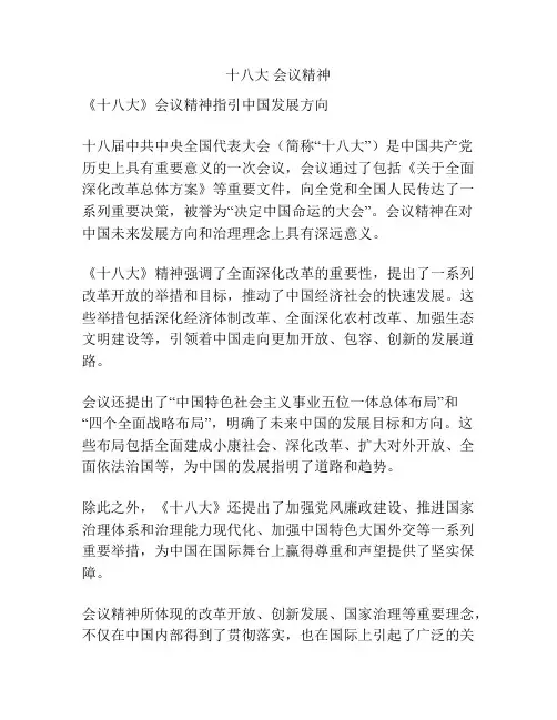 十八大 会议精神