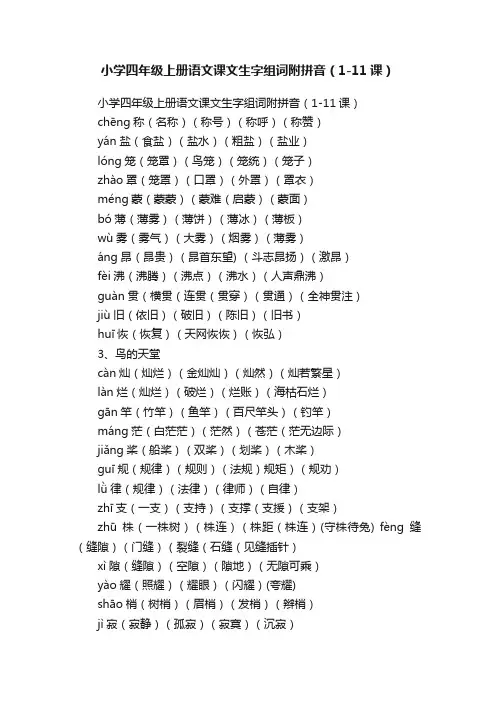 小学四年级上册语文课文生字组词附拼音（1-11课）