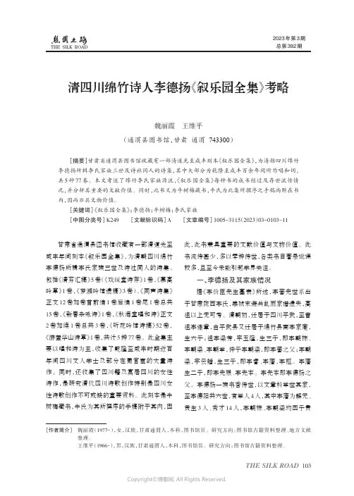 清四川绵竹诗人李德扬《叙乐同全集》考略