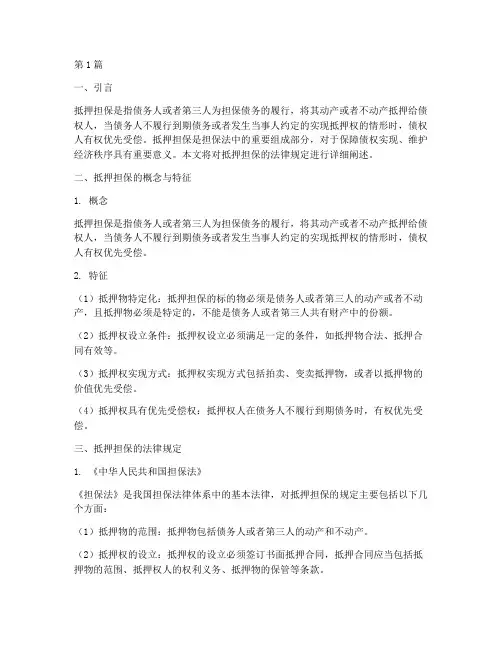 抵押担保的法律规定(3篇)