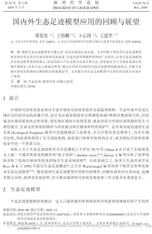 国内外生态足迹模型应用的回顾与展望