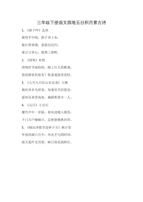三年级下册语文园地五日积月累古诗