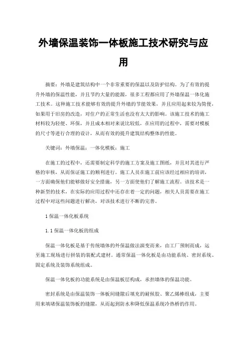 外墙保温装饰一体板施工技术研究与应用