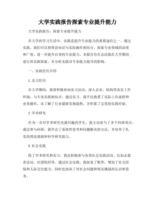 大学实践报告探索专业提升能力