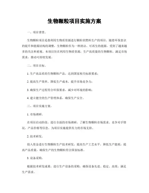 生物颗粒项目实施方案