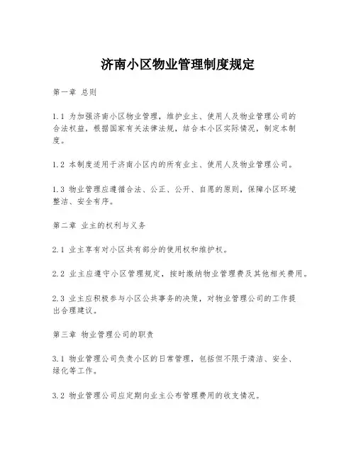 济南小区物业管理制度规定