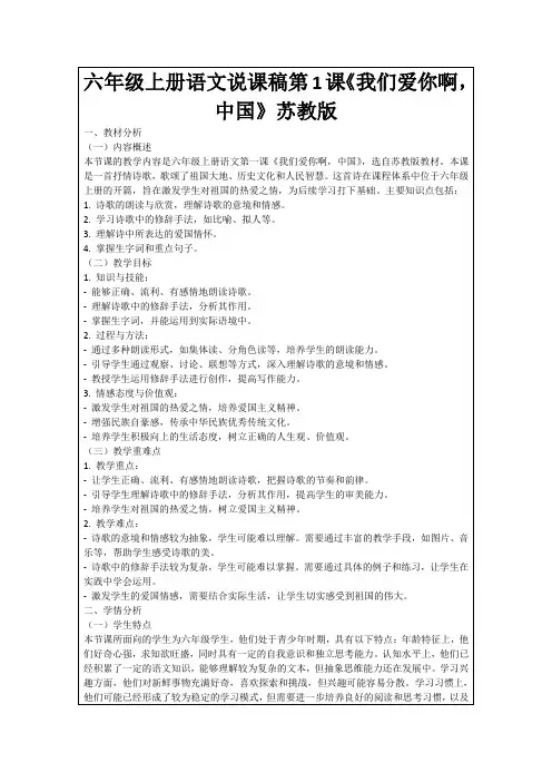 六年级上册语文说课稿第1课《我们爱你啊,中国》苏教版