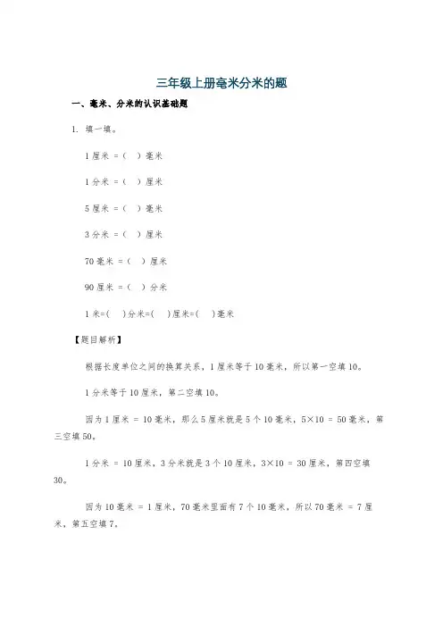 三年级上册毫米分米的题