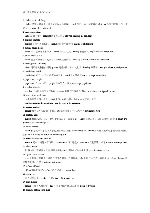 高中英语易混易错词汇总结