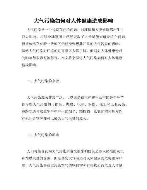 大气污染如何对人体健康造成影响