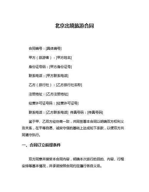 北京出境旅游合同