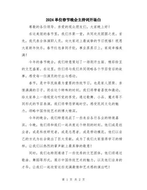 2024单位春节晚会主持词开场白