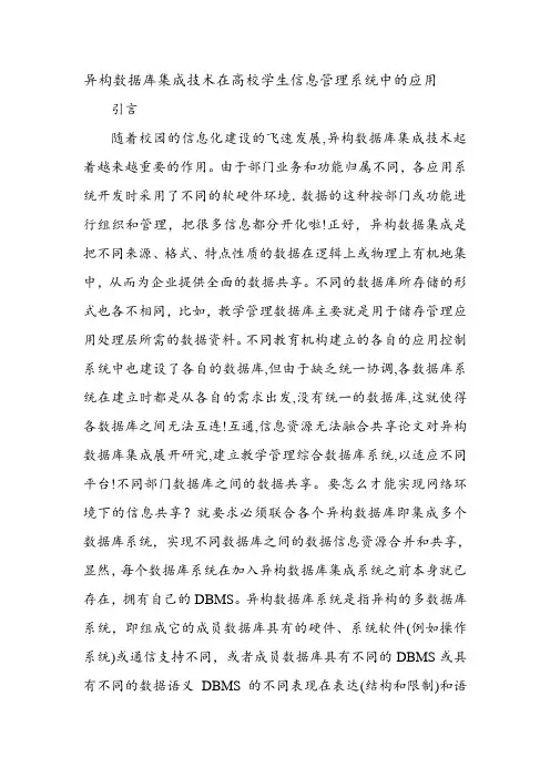 异构数据库的集成技术