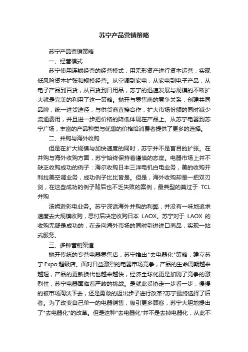 苏宁产品营销策略