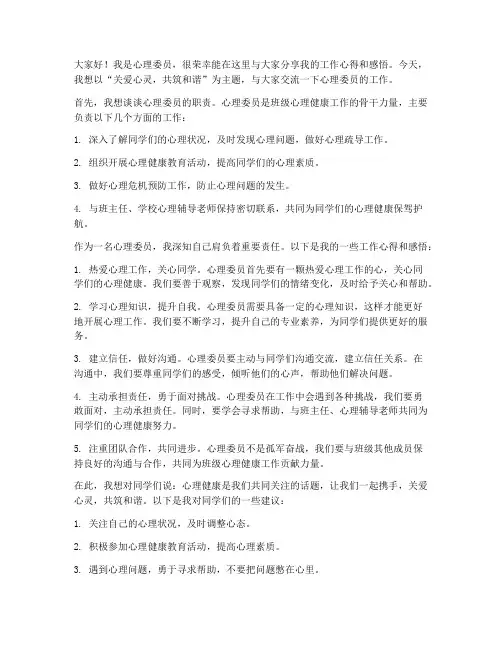 心理委员交流分享发言稿