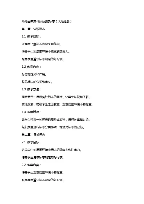 幼儿园教案-我找到的标志(大班社会)