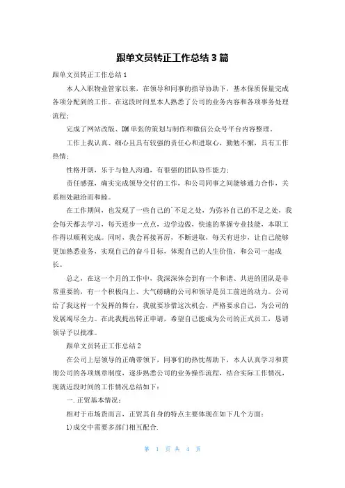 跟单文员转正工作总结3篇