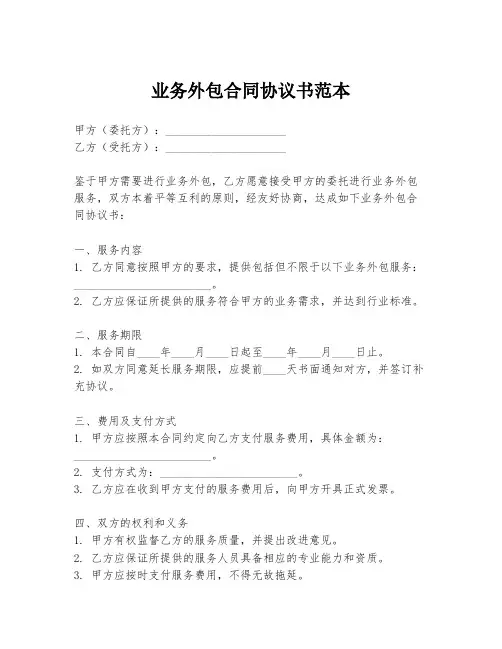 业务外包合同协议书范本