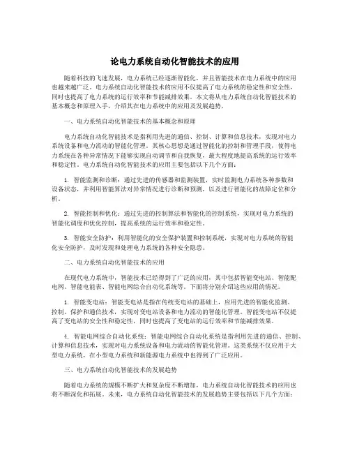 论电力系统自动化智能技术的应用