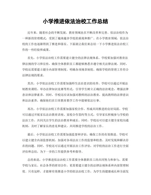 小学推进依法治校工作总结